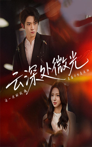 《云深处微光》（71集）精彩短剧免费全集赏