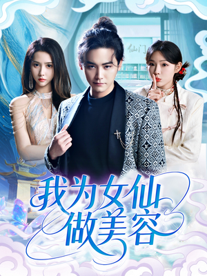 《我为女仙做美容》（75集）短剧全集在线赏不停