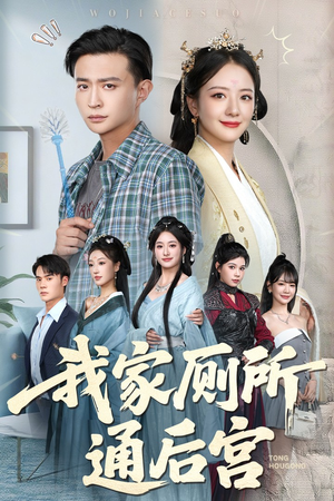 《我家厕所通后宫》（65集）全集短剧笑点密集看