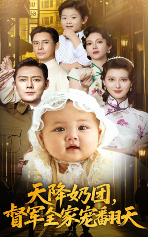 《天降奶团督军全家宠翻天》（60集）短剧全集在线看超带感