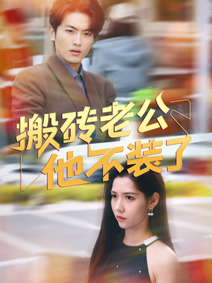 《搬砖老公他不装了》（65集）在线追短剧一看到底