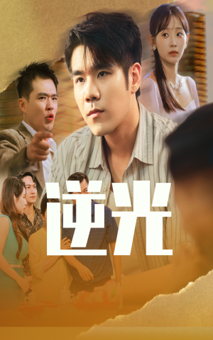 《逆光》（61集）短剧在线畅享不停歇