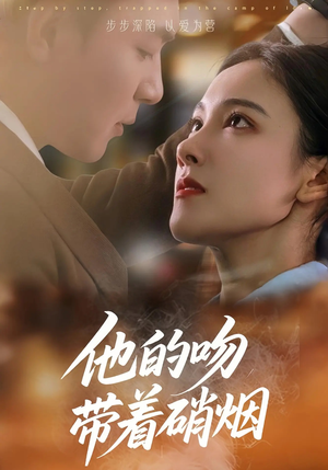 《他的吻带着硝烟》（44集）短剧精彩剧情在线追完