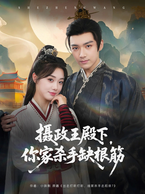 《摄政王殿下你家杀手缺根筋》（81集）短剧全集在线免费追看