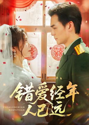 《错爱经年人已远》（50集）短剧精彩全集免费看