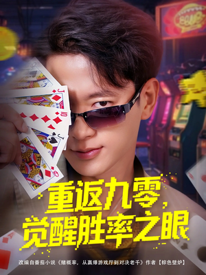 《重返九零觉醒胜率之眼》（81集）免费短剧全集畅快看