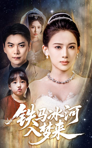 《铁马冰河入梦来》（65集）精彩短剧全集在线畅看