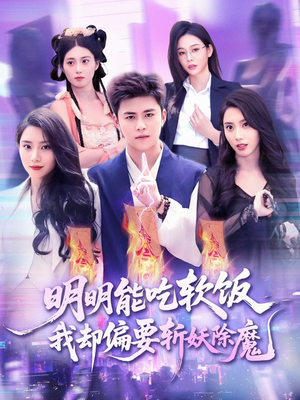 《明明能吃软饭我却偏要斩妖除魔》（128集）在线畅看短剧超爽