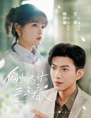 《偏你来时正逢春》（61集）免费短剧一集不落全看