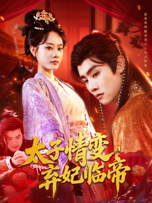 《太子情变弃妃临帝》（104集）畅享短剧在线看不停