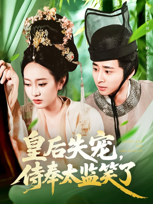 《皇后失宠侍奉太监笑了》（86集）短剧精彩剧情在线追不停