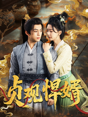 《贞观悍婿》（74集）看短剧全集过足戏瘾