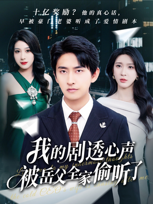 《我的剧透心声被岳父全家偷听了》（70集）免费短剧全集嗨看不停