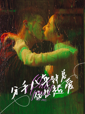 《分手八年钟总依然超爱》（81集）精彩短剧免费在线看全集