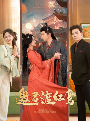 《邀君渡红鸾》（61集）畅享短剧全集在线追