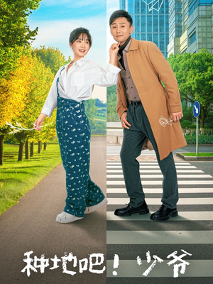 《种地吧！少爷》（70集）精彩短剧免费全集赏