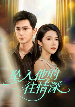 《坠入他的一往情深》（75集）在线短剧免费追全集