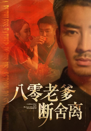 八零老爹断舍离（75集）在线看完整版