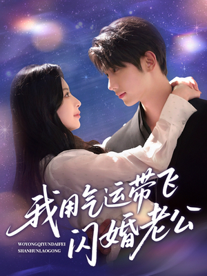 《我用气运带飞闪婚老公》（57集）看短剧全集精彩不停