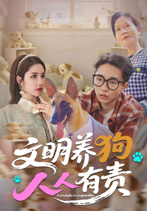 《文明养狗人人有责》（44集）免费在线短剧全集追