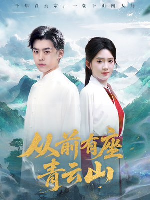 《从前有座青云山》（80集）热门短剧完整版在线追