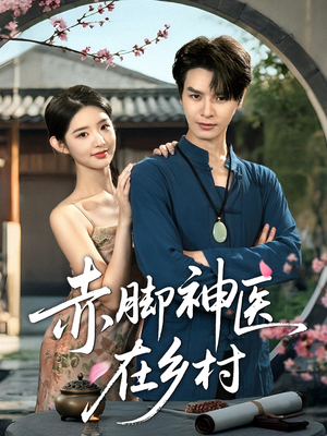 《赤脚神医在乡村》（73集）爆款短剧免费看全集