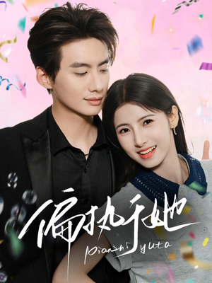 《偏执于她》（65集）免费看短剧完整不跳集