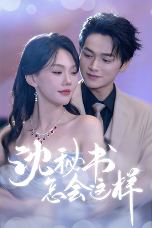 《沈秘书怎会这样》（80集）看短剧全集就选这部