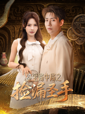 《鉴宝局中局之捡漏圣手》（101集）短剧免费看全集不卡