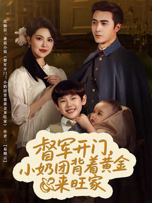 督军开门小奶团背着黄金来旺家（65集）短剧抢先看
