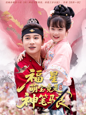 福星萌宝竟是神笔马良(79集) 福星萌宝竟是神笔马良(79集)最新火爆短剧