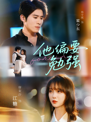 《他偏要勉强》（79集）短剧全集免费畅快追