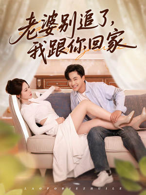《老婆别追了我跟你回家》（80集）畅享短剧全集追不停