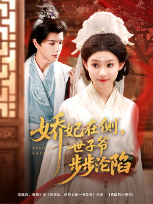 《娇妃在侧世子爷步步沦陷》（80集）免费在线短剧追到底