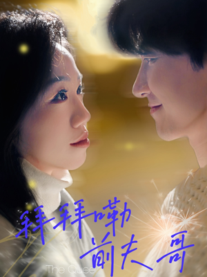 《拜拜嘞前夫哥》（93集）在线短剧畅享精彩不停看