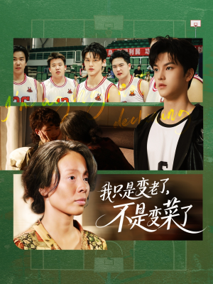 《我只是变老了，不是变菜了》（60集）精彩短剧在线免费看