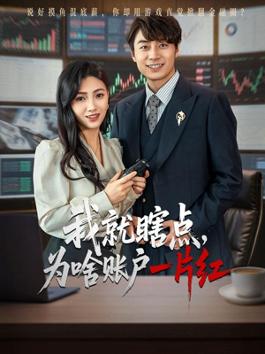 《我就瞎点为啥账户一片红》（80集）短剧全集免费在线追