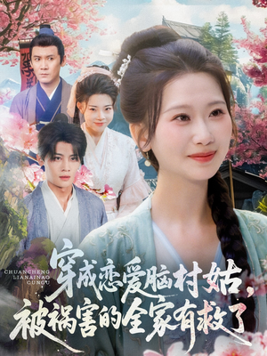 《穿成恋爱脑村姑，被祸害的全家有救了》（77集）超燃短剧在线一追到底