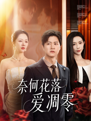 《奈何花落爱凋零》（71集）短剧精彩全集在线速追