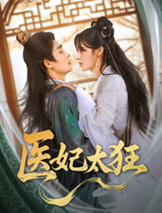 《医妃太狂》（82集）畅享短剧精彩一追到底