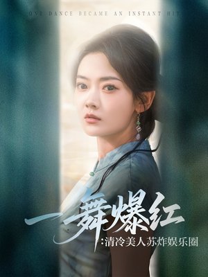 《一舞爆红清冷美人苏炸娱乐圈》（80集）免费短剧全集畅快追剧