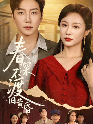 《春深不渡旧黄昏》（65集）在线短剧全集免费观看