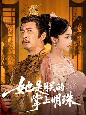 《她是朕的掌上明珠》（60集）短剧精彩剧情在线畅看