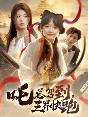 《吒总驾到，三界快跑》（70集）超燃短剧一口气畅看