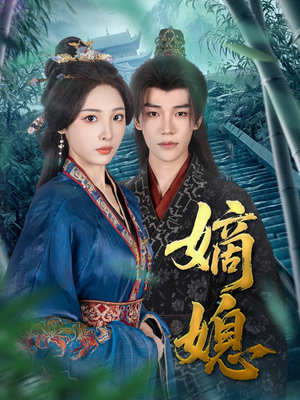 《嫡媳》（80集）畅享短剧全集免费观看