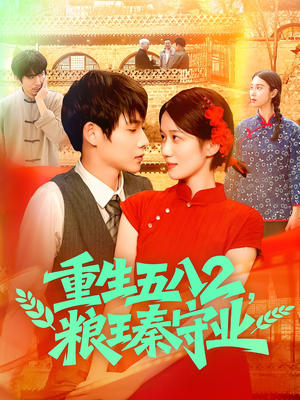 《重生五八2粮王秦守业》（110集）全集短剧免费看个够