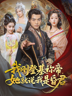 《我刚DJ称帝，她就说我是昏君》（81集）免费短剧在线看个够