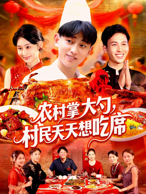 《农村掌大勺村民天天想吃席》（89集）全集短剧在线畅享观看