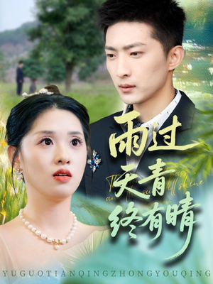 雨过天青终有晴(64集) 雨过天青终有晴(64集)好看短剧分享