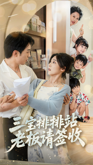 《三宝排排站老板请签收》（82集）免费短剧全集畅快追看